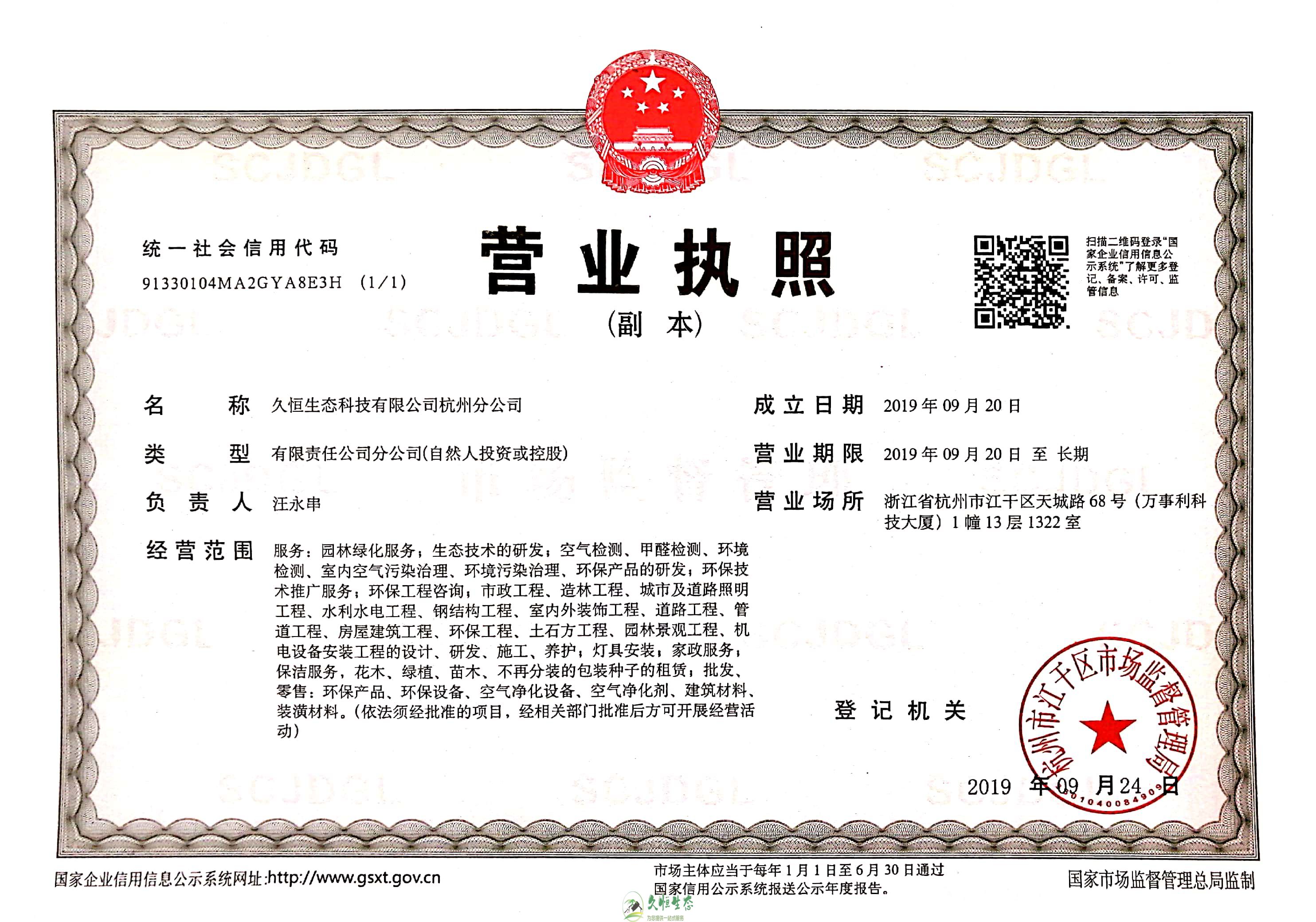 合肥1久恒生态杭州分公司营业执照